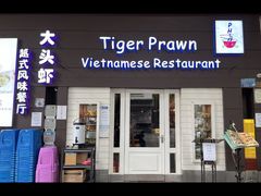 -大头虾越式风味餐厅(光明广场店)