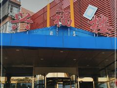 -兴福楼(通州店)