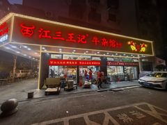 -江三王记牛杂馆(总店)