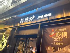 -金龙·打边炉(南京西路店)