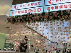 大堂-杯子红牛排(创意产业园店)