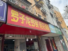 -罗子龙罗家桂花汤圆(曹都巷店)