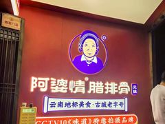 -阿婆情腊排骨火锅·野生菌季(古城旗舰店)