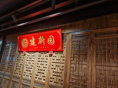 -建新园过桥米线(老街店)