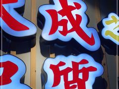 门面-大成海鲜烧烤·海鲜粥(长寿路店)