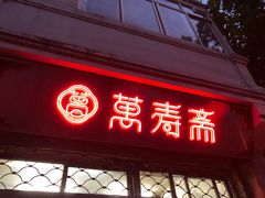 门面-万寿斋(山阴路店)