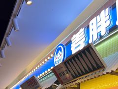 -姜胖胖首尔自助烤肉·街头小吃大排档(国瑞中心店)