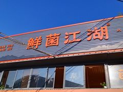 -鲜菌江湖正宗野生菌火锅