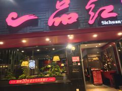 -一品红川菜(皇岗店)