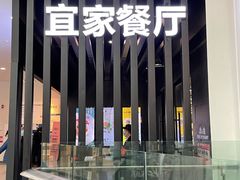 -宜家·瑞典风味餐厅(北京西红门店)