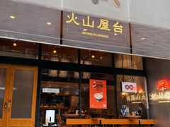 -火山屋台(新街口创始店)