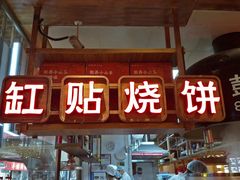 门面-七百岁羊肉馆(环球港店)