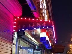 -木兰饭店(市府大路店)