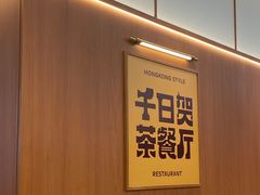 -千日贺茶餐厅(开发区安盛店)