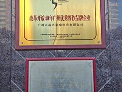 -新兴家喻酒家·羊城名宴(昌岗店)