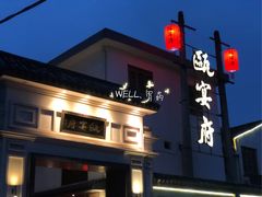 门面-瓯菜排档·温州海鲜(玕南店)