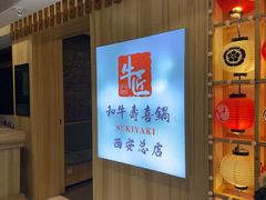 -牛匠和牛寿喜锅(西安总店)
