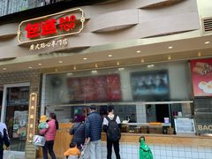 门面-包道广式点心专门店(振业店)