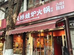 -老天桥蛙炉火锅(姑苏总店)