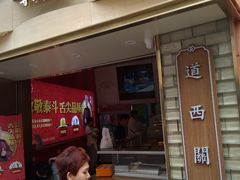 -包道广式点心专门店(东山口店)