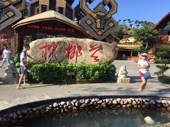 -海南槟榔谷黎苗文化旅游区