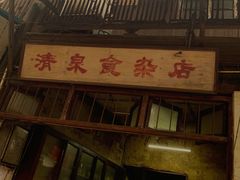 门面-清泉食杂店
