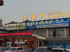 -金百门·顺德海鲜酒家(陈村店)