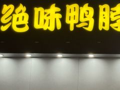 -绝味鸭脖(石路步行街店)