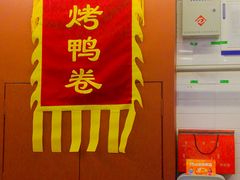-特派卷·老北京烤鸭卷(合生汇购物中心店)