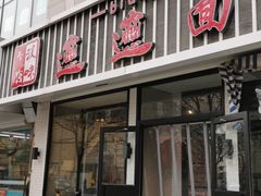门面-秦唐汉味biangbiang面(大钟寺店)