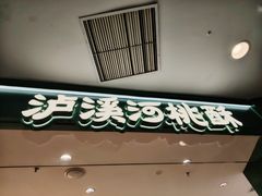 -泸溪河桃酥(西直门凯德店)