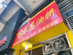 门面-咏春葱油饼(德政中路店)