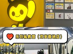 -FEELINGME乐刻私教馆·健身(双安商场店)