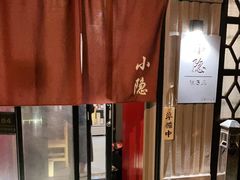 门面-小隐(淮海路店)
