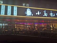 门面-橦橦小马扎烧烤 (传媒大学店)