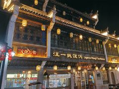 -汪一挑馄饨(老街店)
