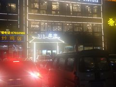-313羊庄·羊肉火锅烧烤(李村店)