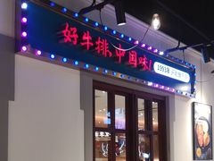 -豪享来(我格广场店)