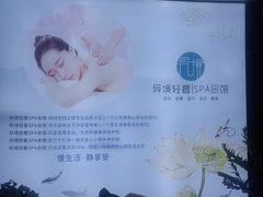 -异境轻奢SPA会馆(恒顺·江山悦店)