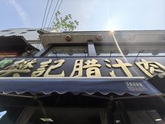 -樊记腊汁肉(竹笆市总店)