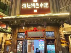 -海坛特色小吃·只做平潭特色菜(平潭店)