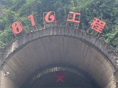 -816工程景区