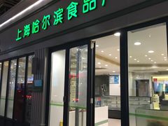 门面-上海哈尔滨食品厂(淮海中路店)