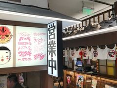 -沼津港精致料理·寿喜烧·烧鸟(青浦宝龙广场日料榜单店)