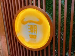 -潮牛鲜天下(小店富康店)