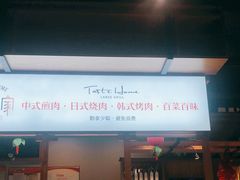 门面-炭之家烤肉(世茂店)