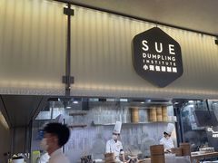 -苏小柳点心·手作小笼包(浦东嘉里城分院)