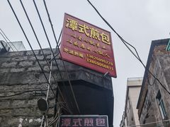 -潭式煎包(西航路店)