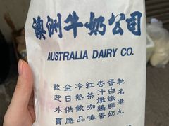 -澳洲牛奶公司(佐敦店)
