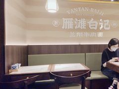 -雁滩白记·兰州牛肉面